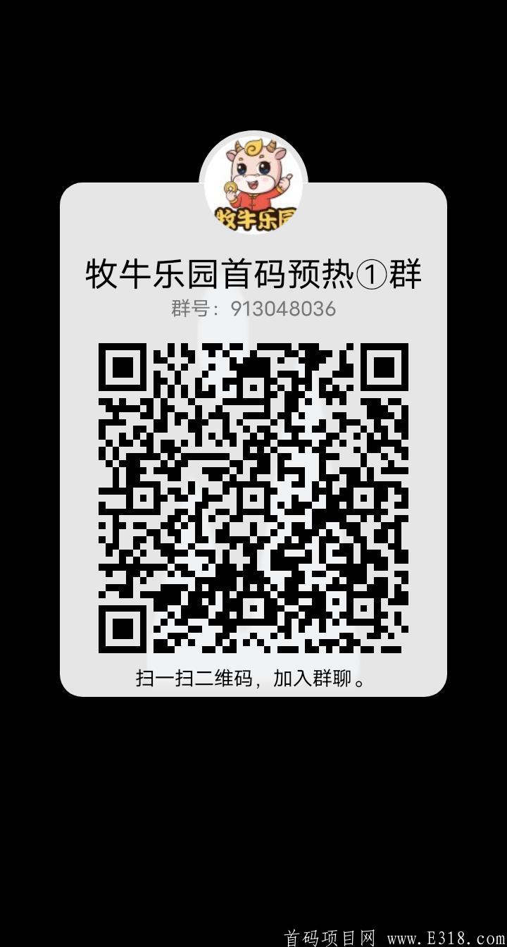 牧牛乐园6.1首码火爆上线，欢迎团队长对接