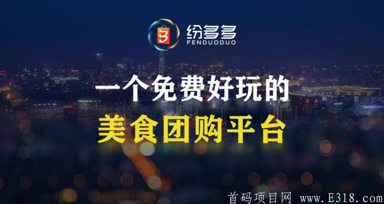 手信纷多多拼团是什么，纷多多拼团怎么做？