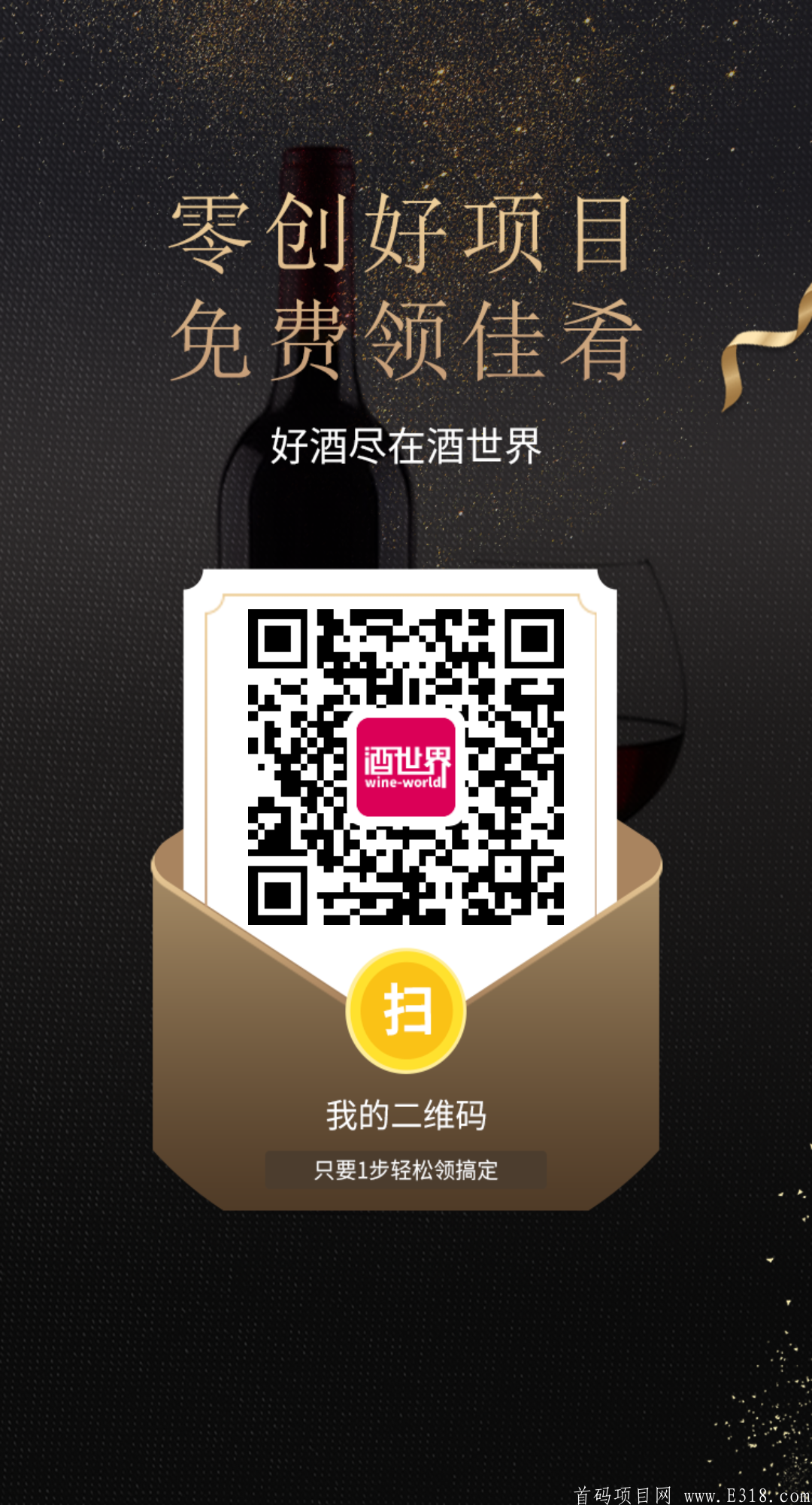 【酒世界WW】上线交易第20天价格上涨12倍至2.47元，每日还在稳步增长！现注册送价值12WW果酒包！产1WW即可卖……