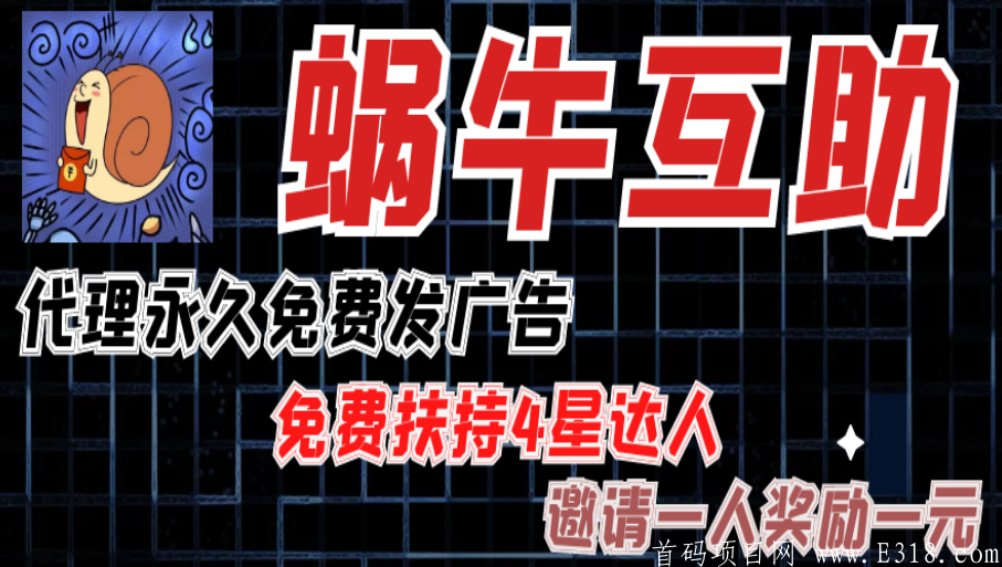 《蜗牛互助》让你的项目走向世界