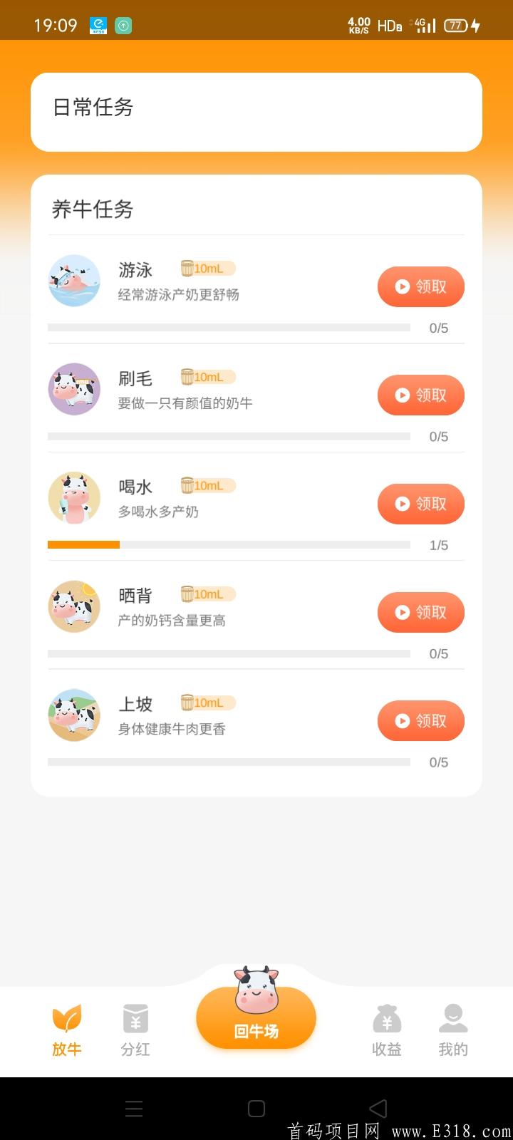 奶牛家园首码项目今天正式对接，零鲁党，地推党