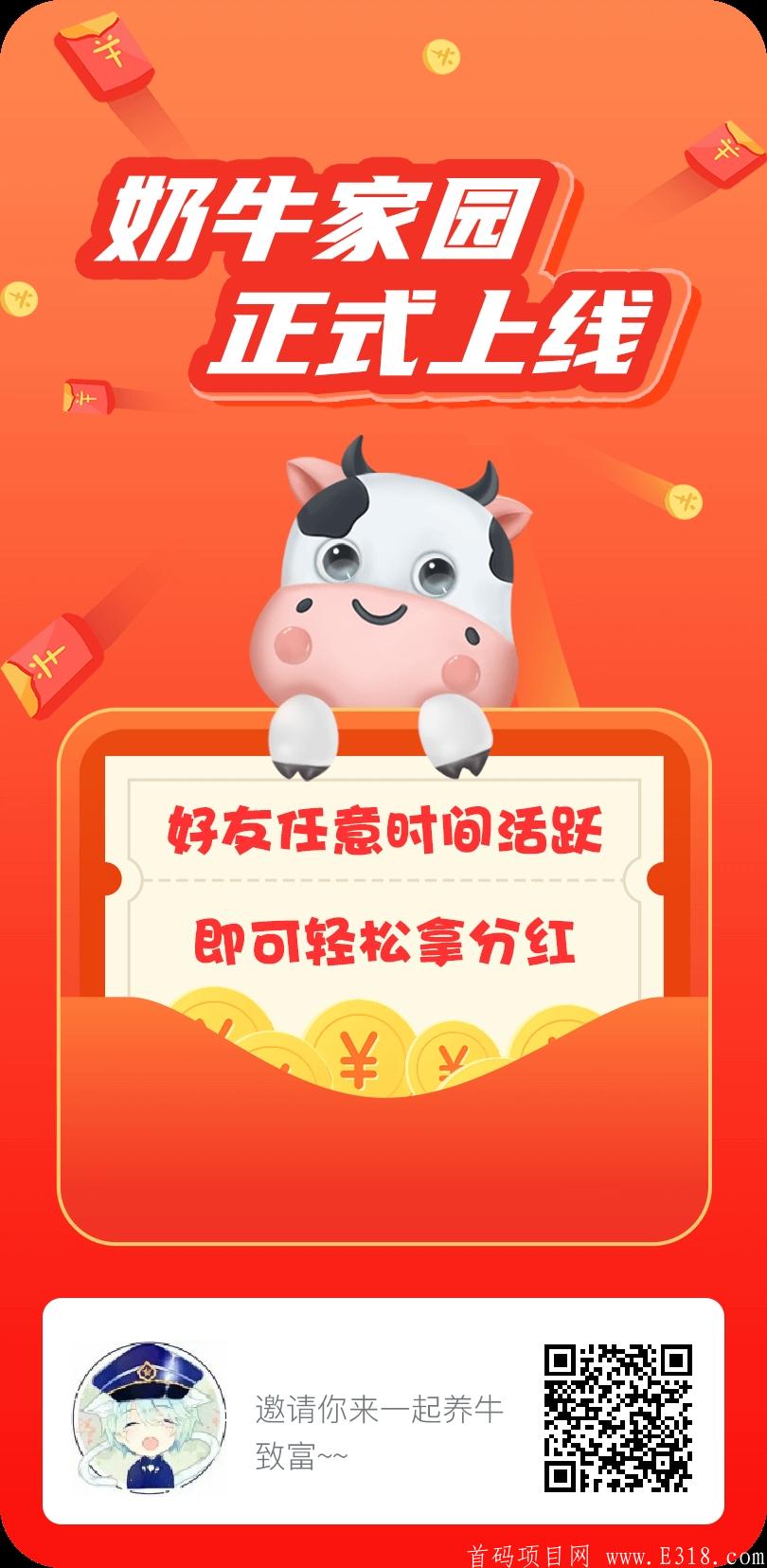 奶牛家园首码项目今天正式对接，零鲁党，地推党