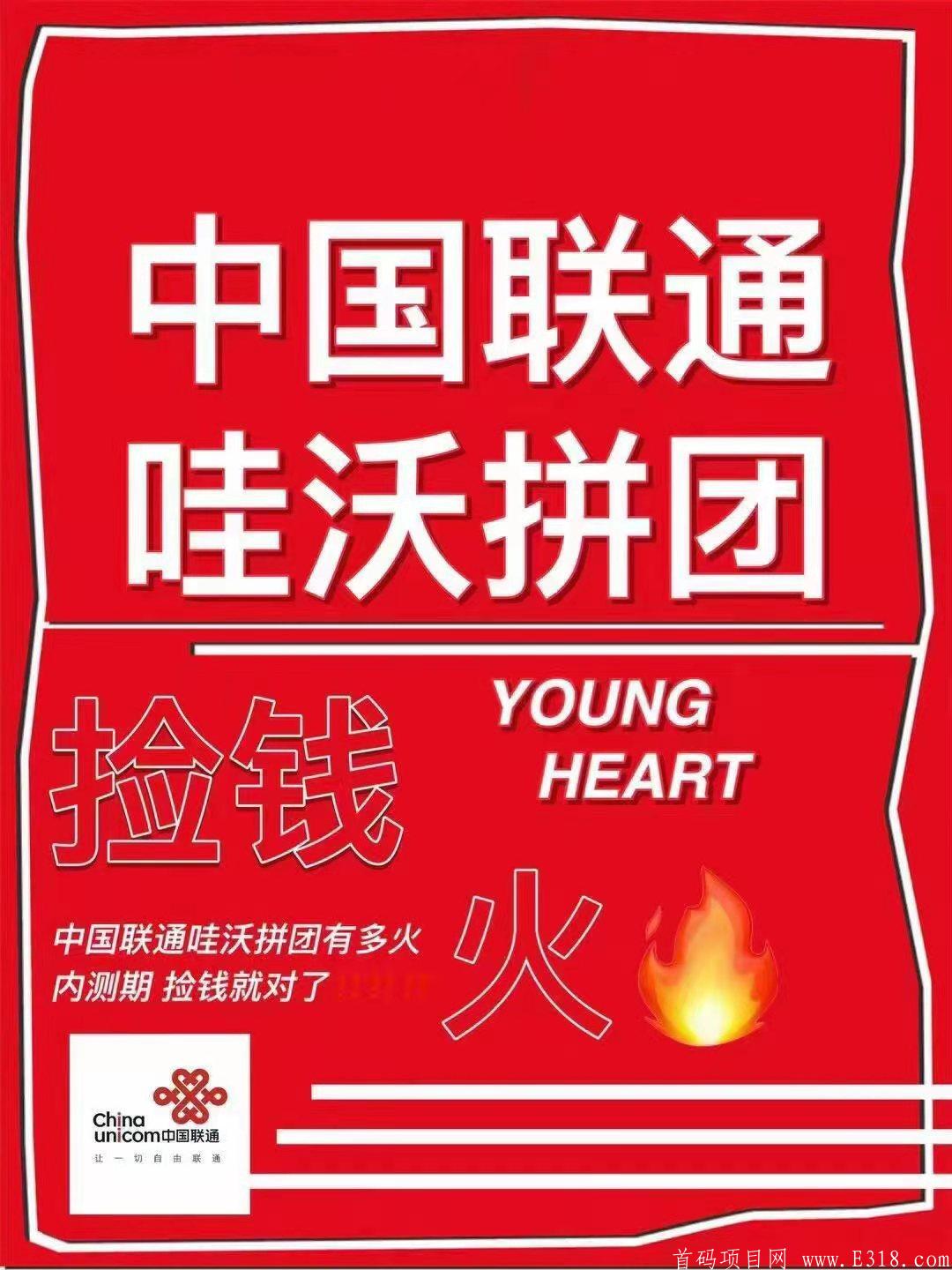 《中国联通~哇沃拼团》 APP已上架苹果应用商店 每晚内测开放中........