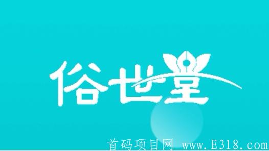 俗世堂，注册实名送1000ST资产，价值1000元，每天3币，一币可卖