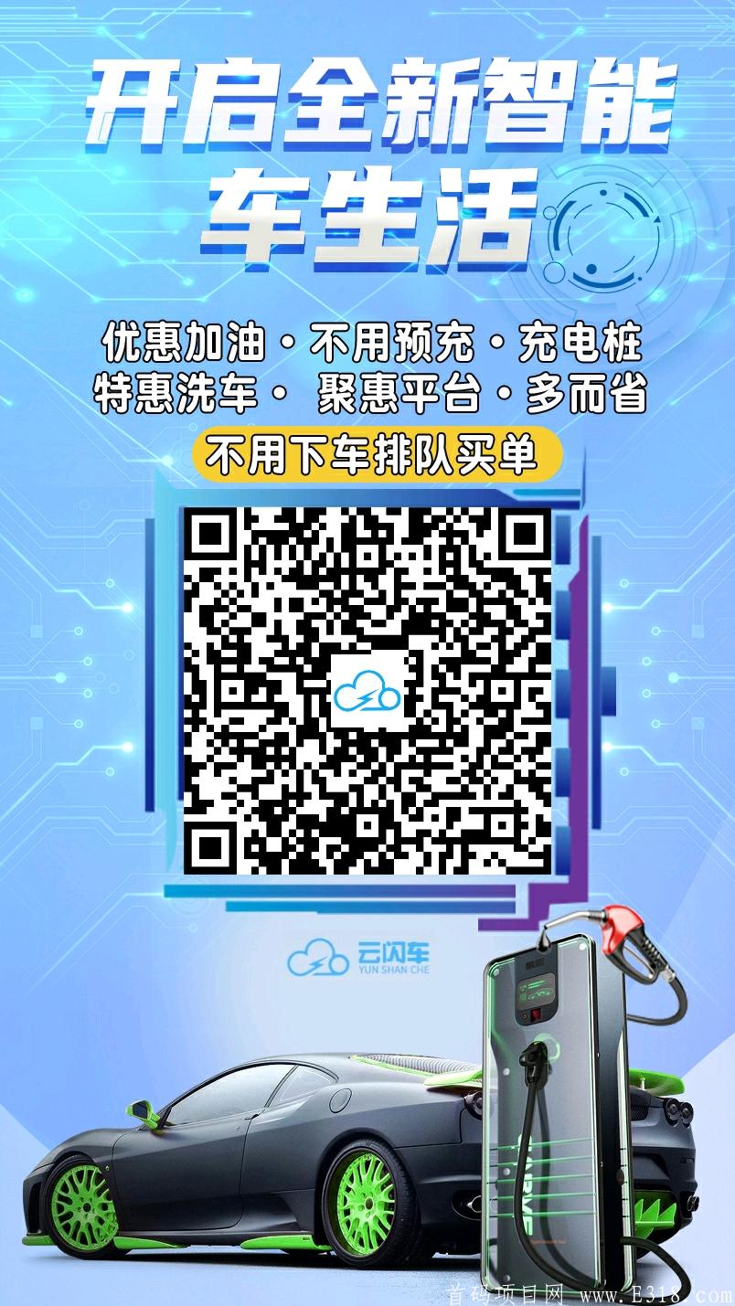 云闪车，线上加油平台，加油200省40，推广**收益，目前提前锁粉中，对接团队长
