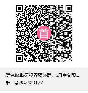 藤云短视频预热群，6月中旬即将上线群聊二维码.png