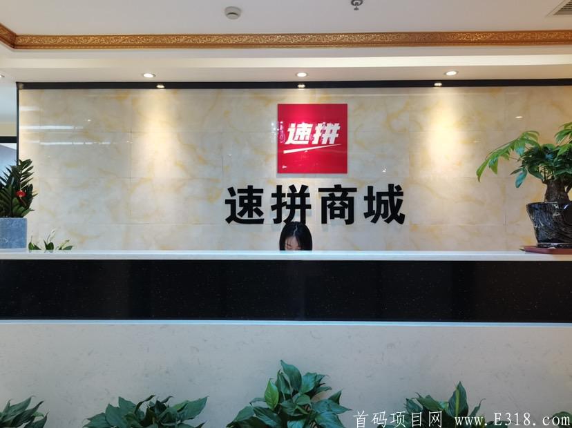 速拼商城预计今天下午正式上线！升达人坐享平台**！