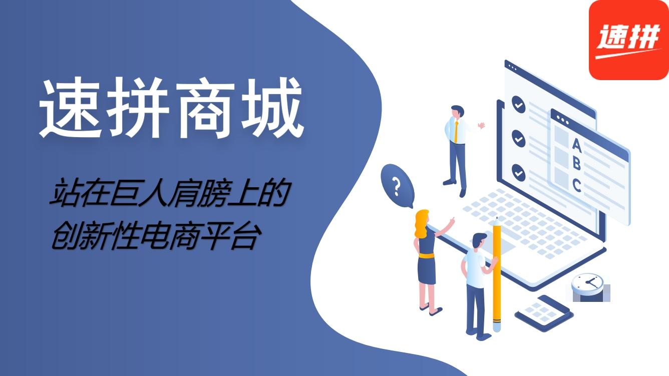 速拼商城，首创新模式游戏化购物，现以正式上线！
