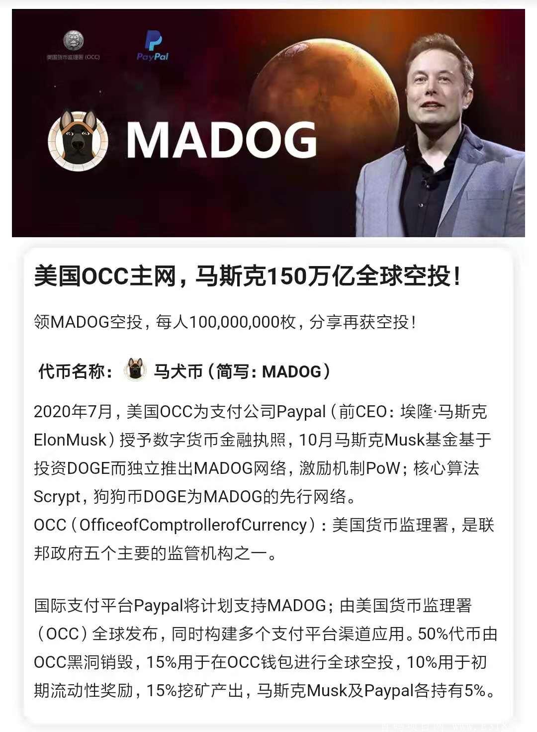 最后一天，截止6月2日，美国OCC主网马斯克送你1亿个MADOG(马犬币)全球空投