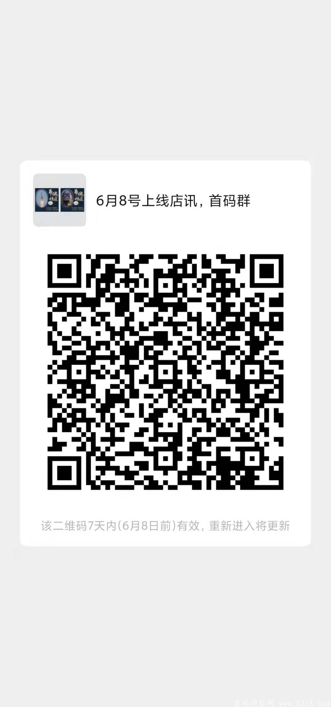 6月8日正式上线！大型0撸项目店讯，招募首码以及排线！全网独家模式，0泡沫机制，每月领工资给自己一份稳定的工作！