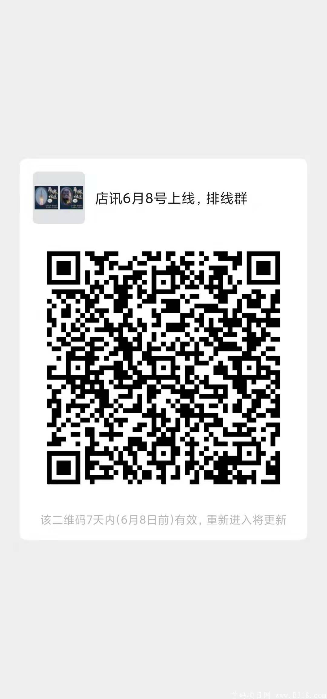 6月8日正式上线！大型0撸项目店讯，招募首码以及排线！全网独家模式，0泡沫机制，每月领工资给自己一份稳定的工作！