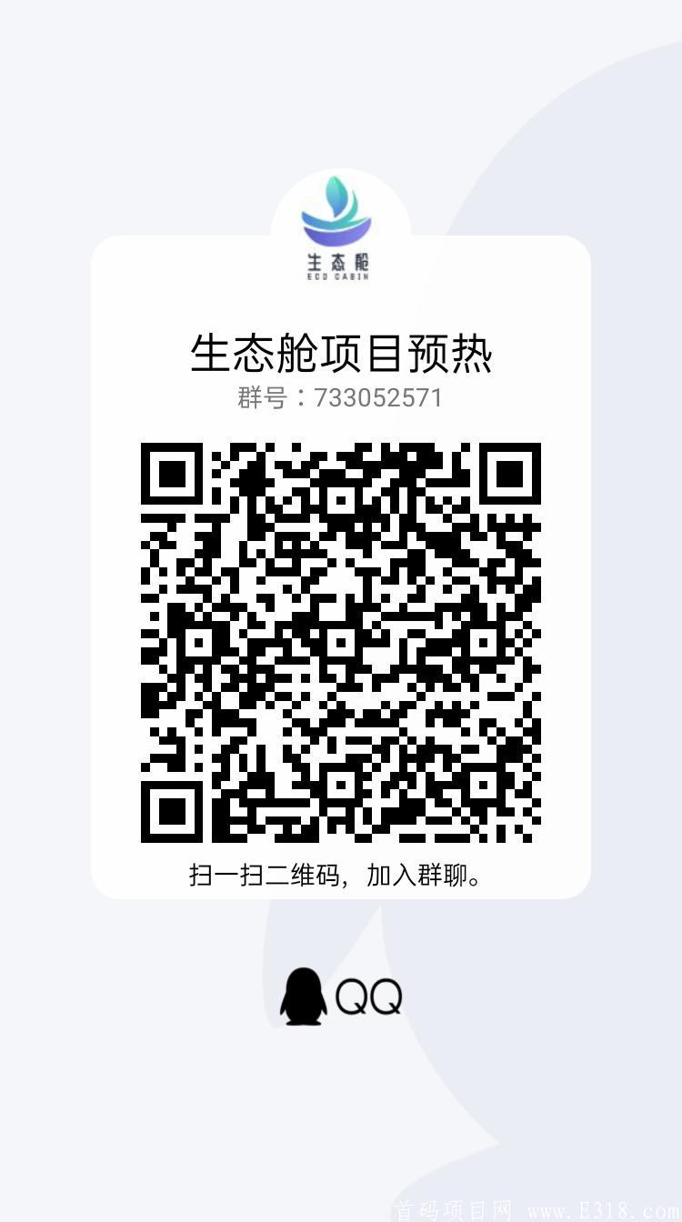 生态舱公链首码项目火爆预热中。欢迎前来对接