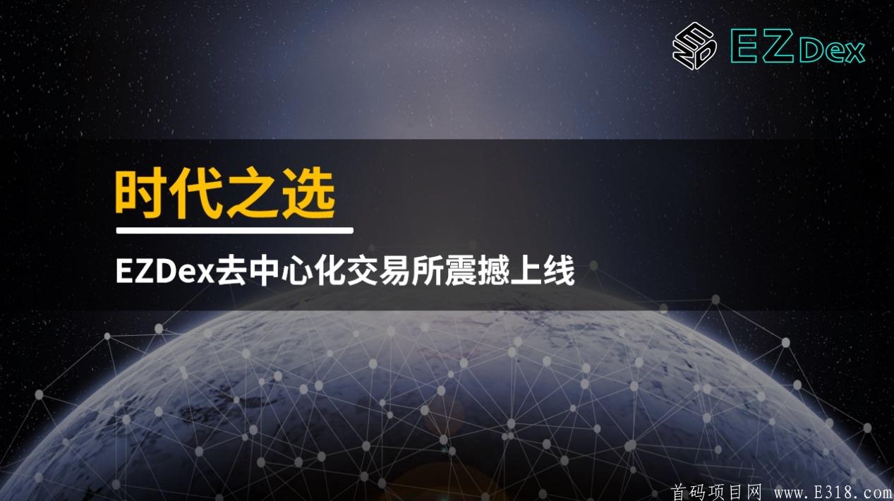 EZDex去中心化交易所狂撒数百万空投