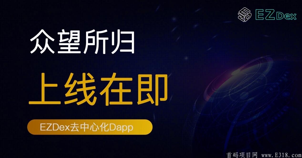 EZDex去中心化交易所狂撒数百万空投