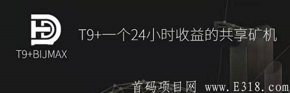 T9：注册送kuang机，100天产96USDT，内盘交易变现