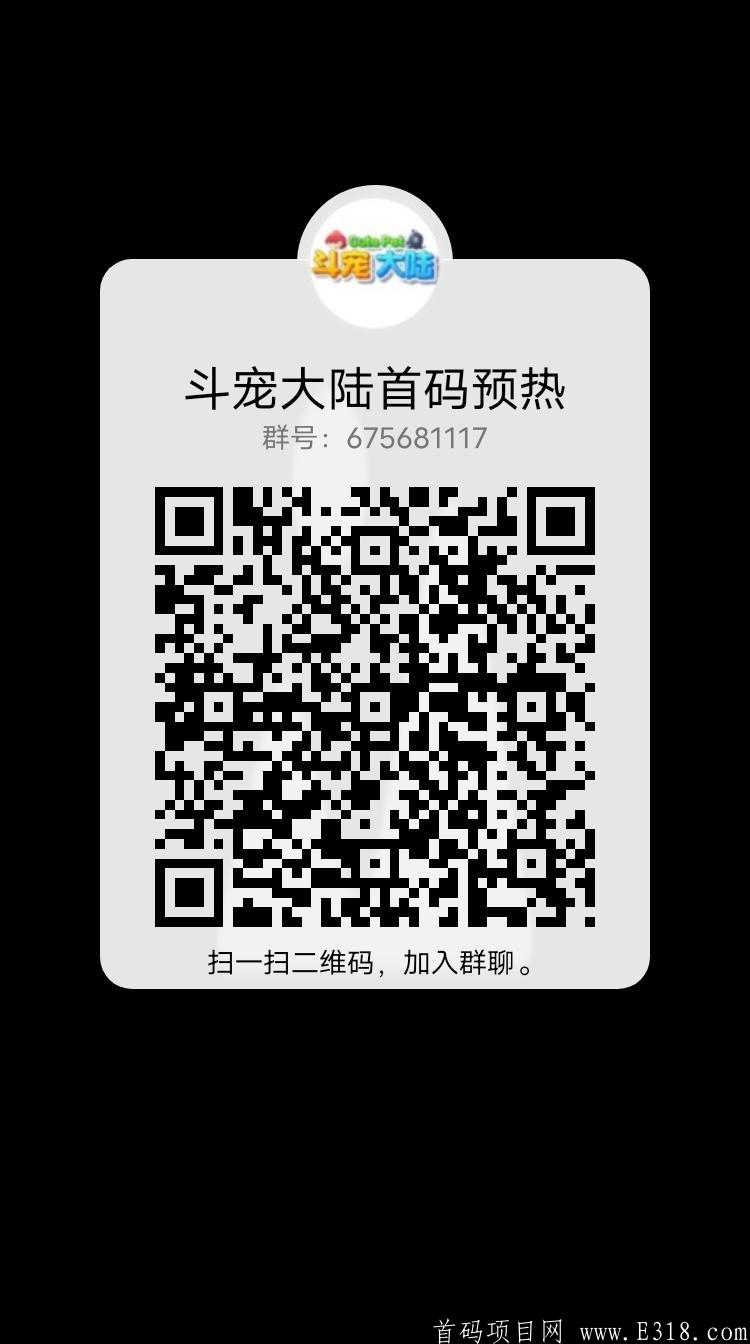 qrcode_1622795245288.jpg 斗宠大陆首码预热火爆招募中,欢迎团队长来对接,预计6月中旬上线!
