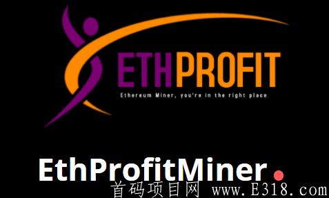 【ethprofitminer】注册送1200算力免费挖ETH，最低提现0.005ETH，推荐100人获取1.15ETH