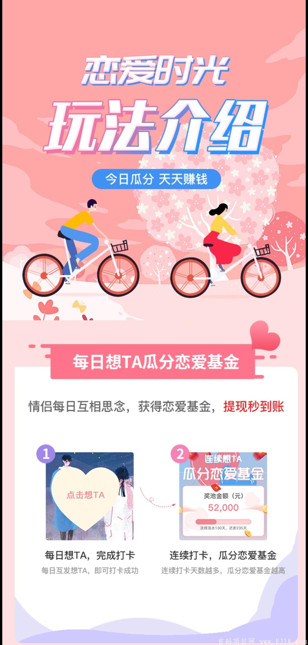 【恋爱时光】 首码零撸赚钱app