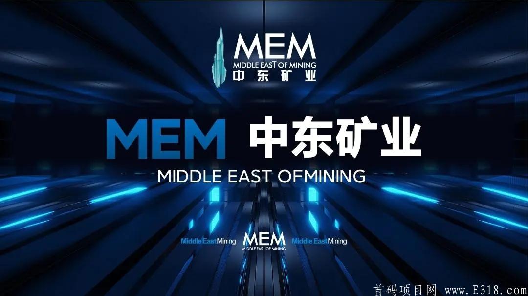 MEM中东矿业：全球招募矿工即将启航，全新双轨模式国际大盘，6月8号正式挖kuang