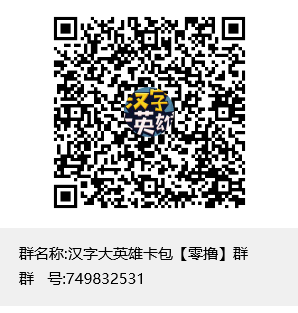 汉字大英雄卡包【零撸】群群聊二维码.png 汉字大英雄卡包【零撸】群群聊二维码.png