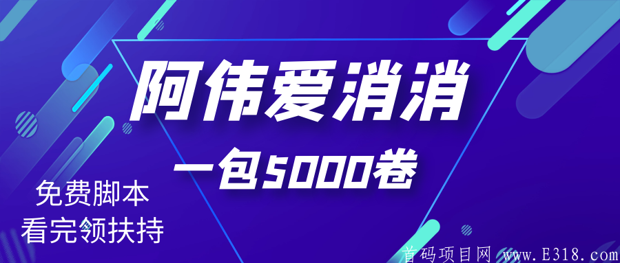 阿伟爱消消！一包5毛带脚本