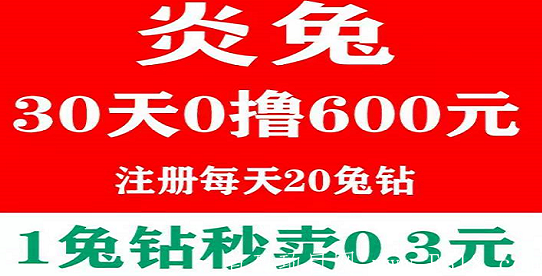 炎兔：注册送20钻，推一人20钻，每天分红，月撸600元