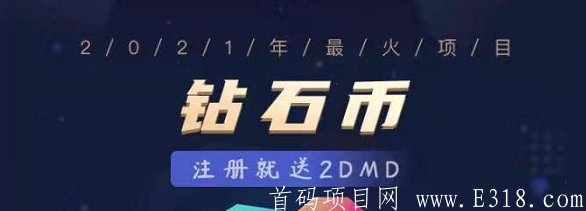 钻石币DMD：1币262元，注册送2枚DMD质押挖kuang，已上交易所