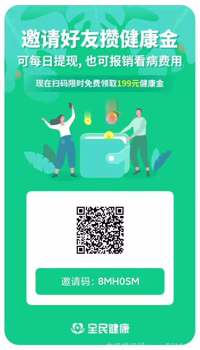 全民健康，注册简单实名赠送199元健康金，6月20号前直推1人实名赠送30元