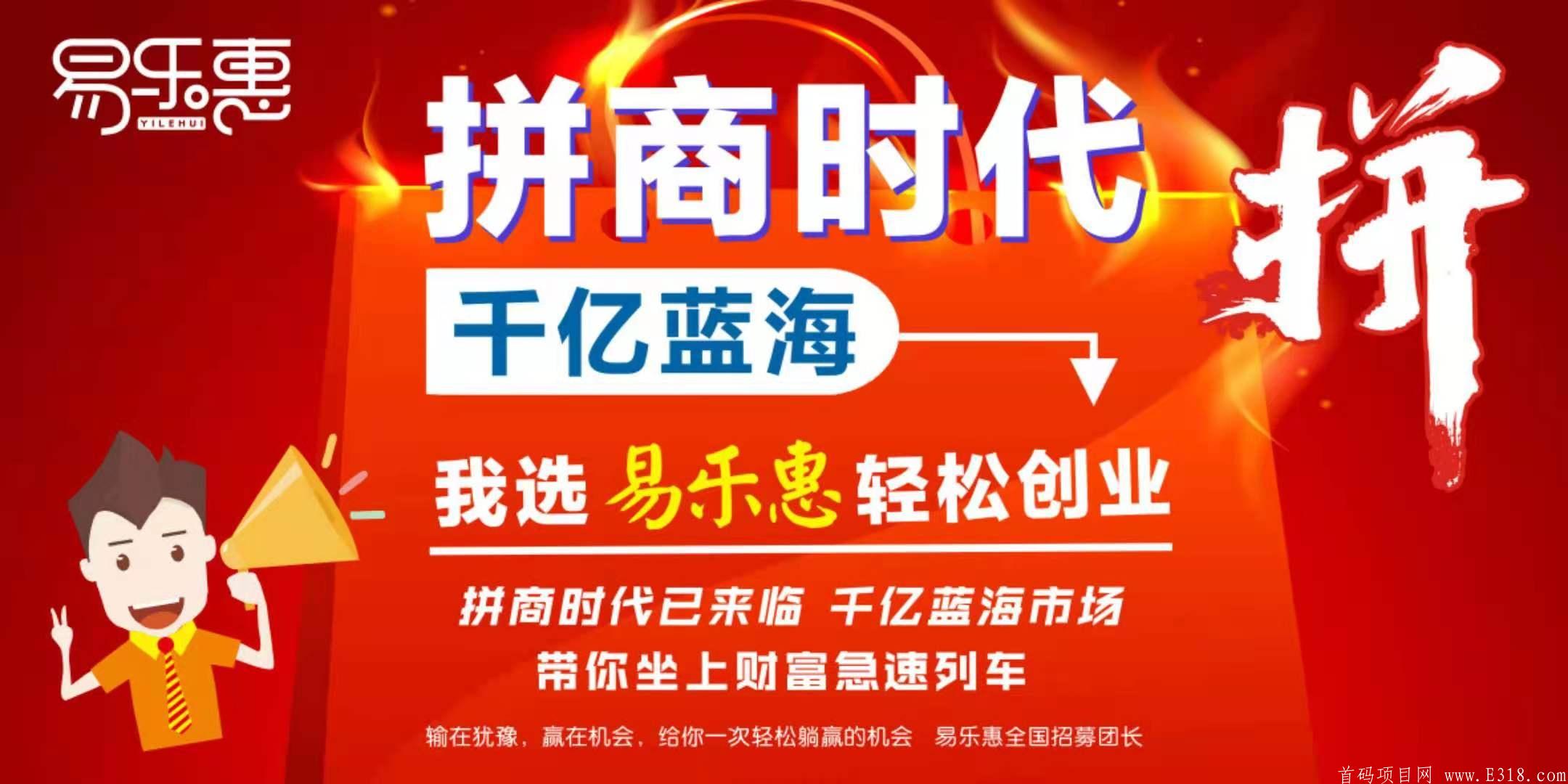 易乐惠拼团平台，拥有独立自主品牌【易乐惠】 无限代扶持100