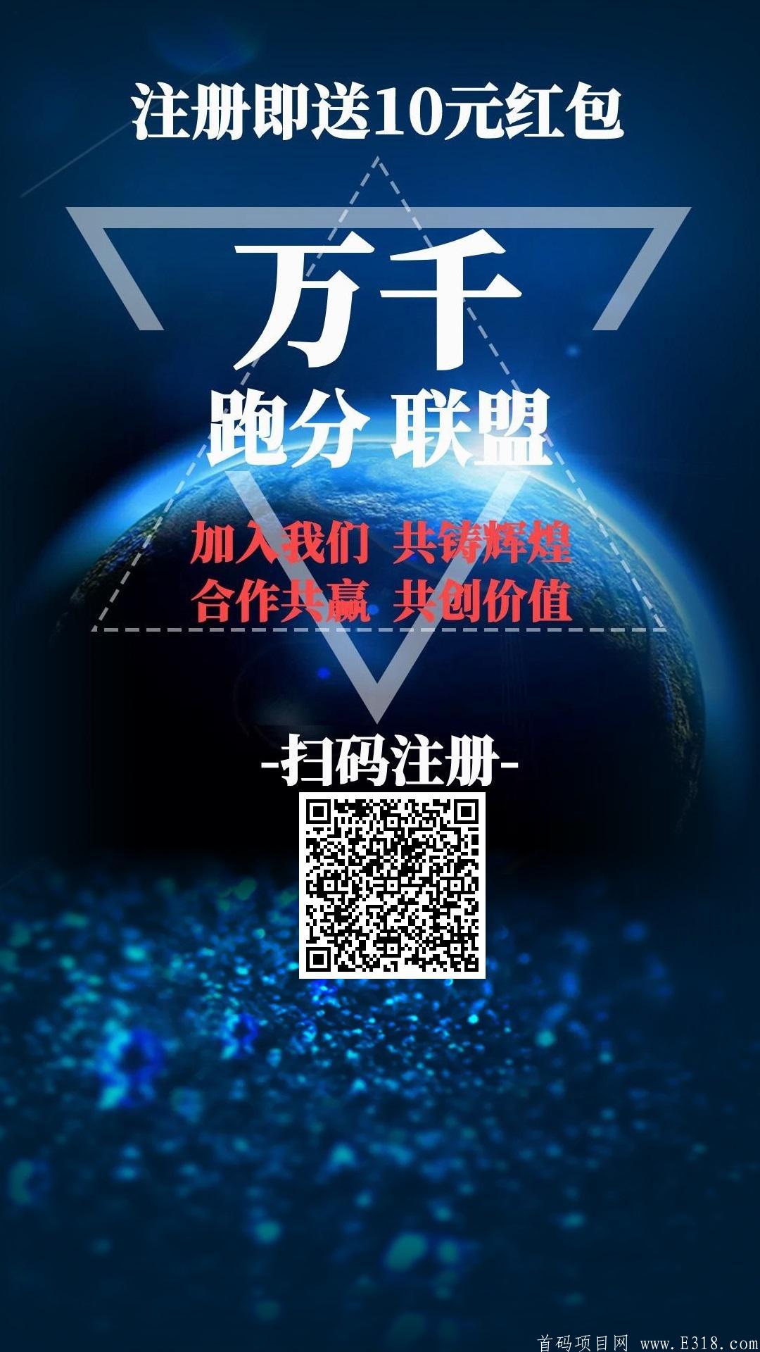 万千联盟首码下载注册送10元红包，一天24小时每小时自动赚钱每天3位数！！