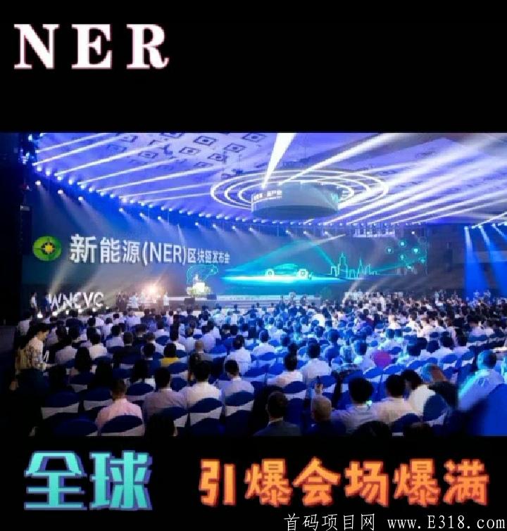 NER新能源：注册送kuang机  推广有扶持