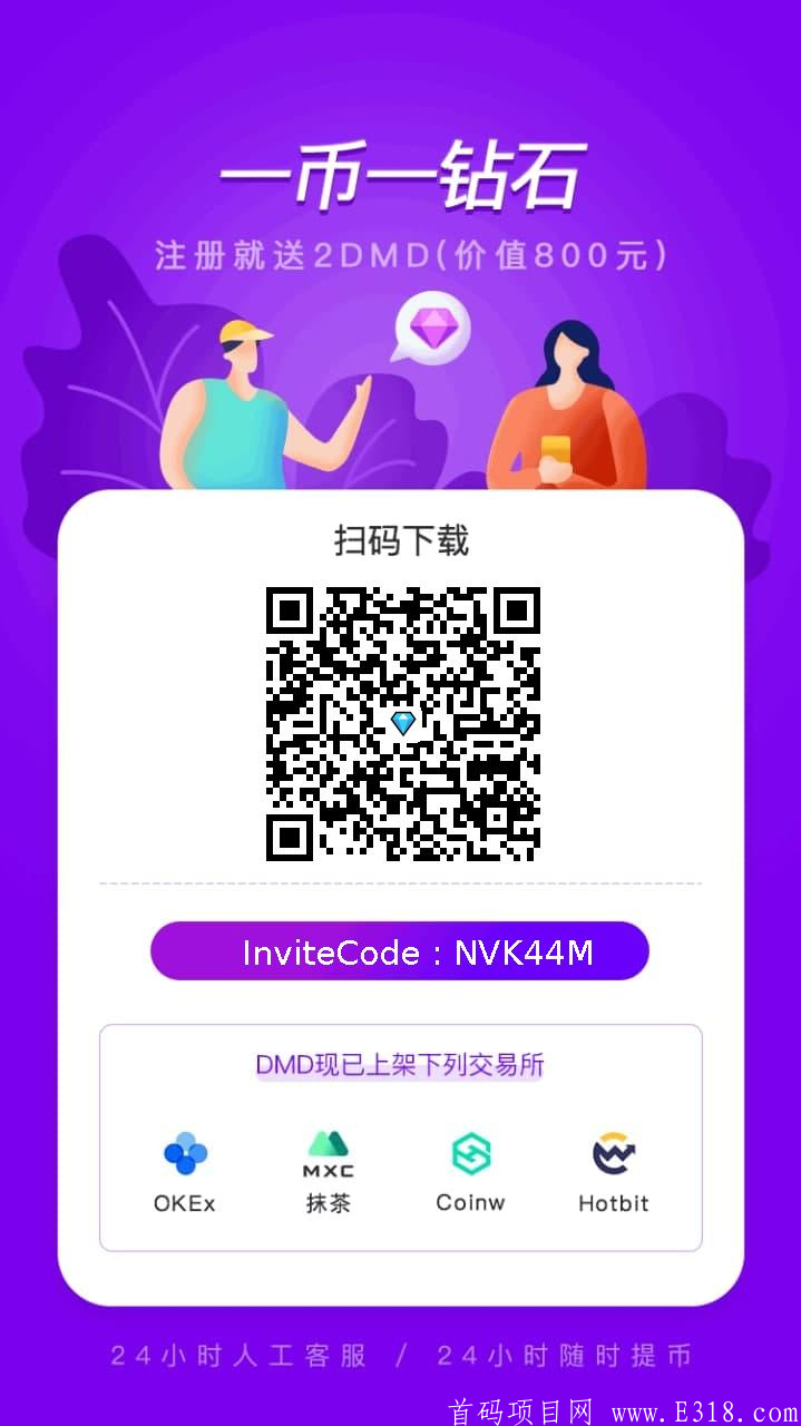 零撸DMD钻石，0.5币起提！1币300！已上交*所！_首码项目网