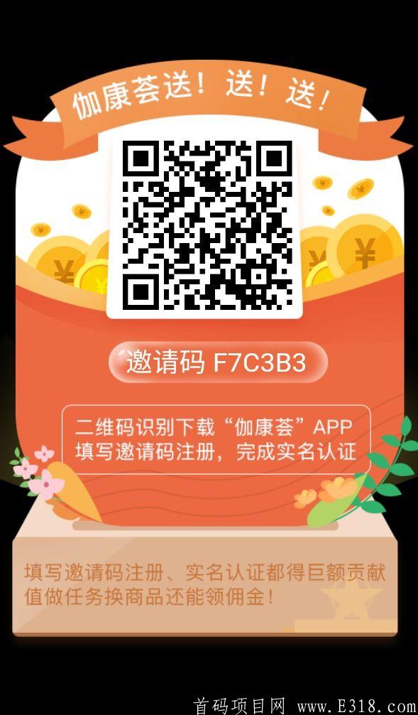 首码长久项目《伽康云》零撸+佣金双收益模式