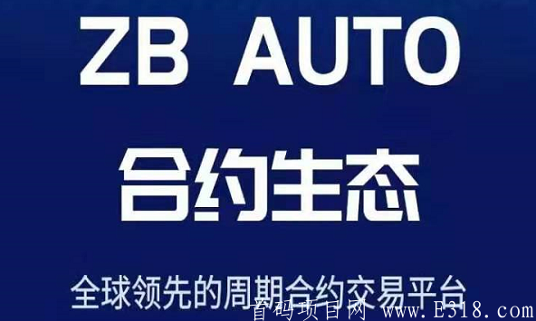 ZB交易所：注册送300美金，挖ZB平台币，1个1.02美金，限时到20号