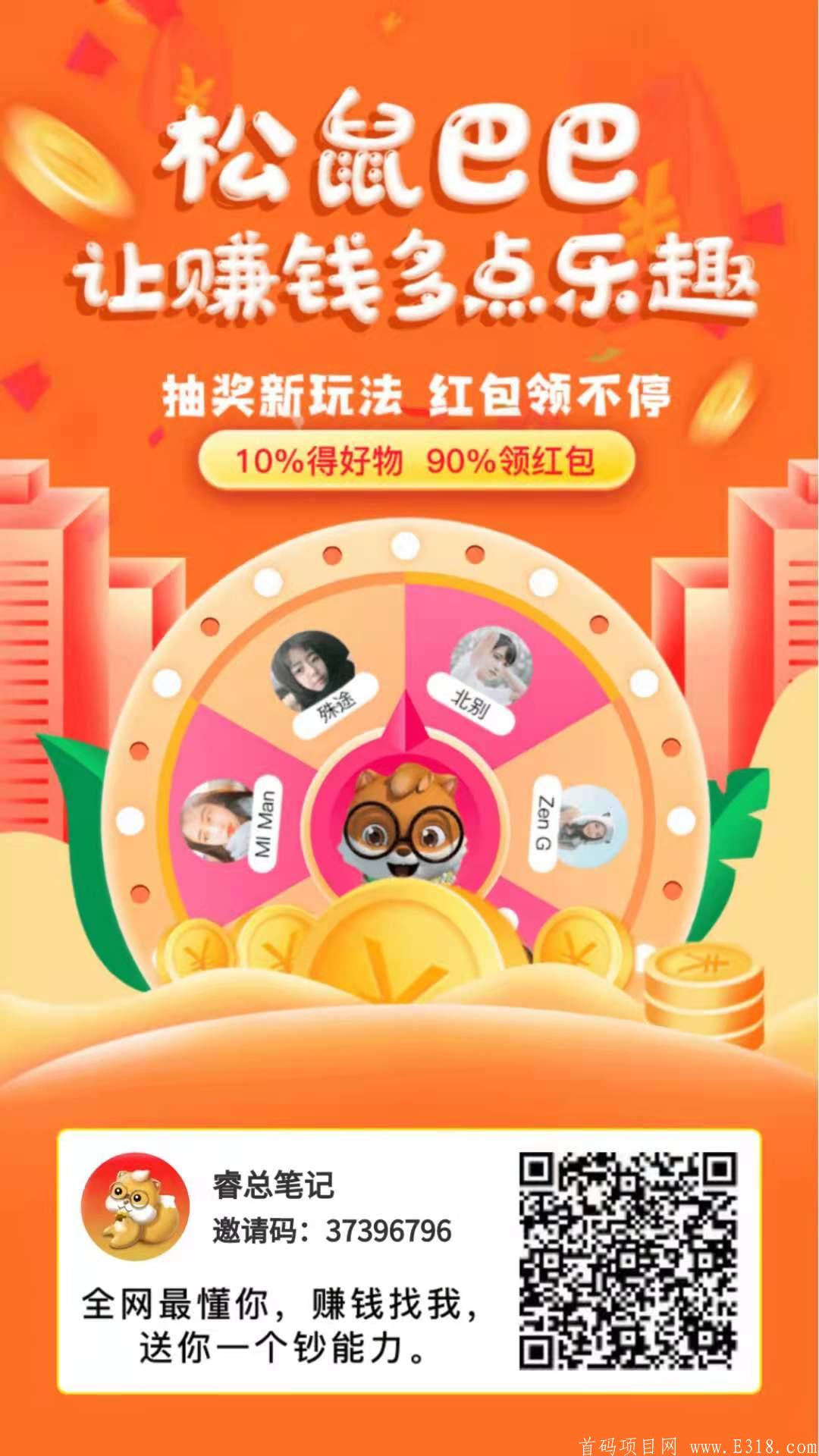 松鼠巴巴~赚钱新模式，今天上线首码，0撸+拼团+抽奖+优惠卷，聚合赚钱平台！