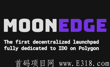 MoonEdge Finance空投： 赶紧参加大空投与白名单注册（Polygon智能链项目）