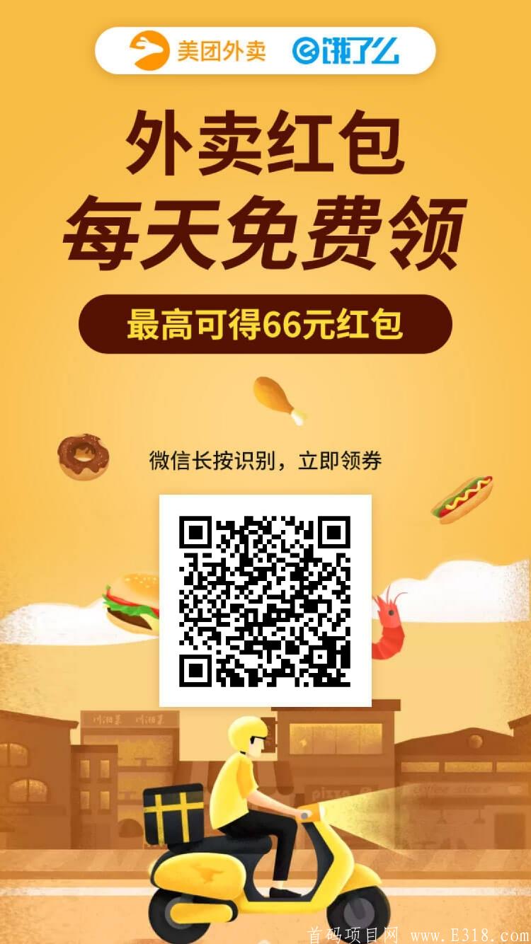外卖优惠券推广赚钱，首码火遍全网的项目，自玩或团长接团