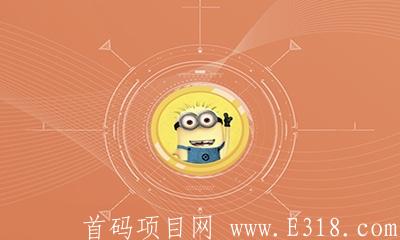 火币链钱包已经开放交易没挖的继续，已变现，小黄人Minions Coin，一款免费挖kuangAPP，不用实名，QQ邮箱注册即可。