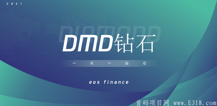 钻石（DMD）最强零撸项目！已上多家交易所！一币一钻石