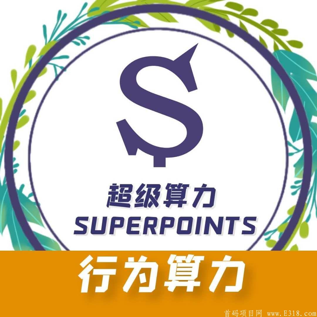 超级算力，未来大趋势，让行为产生价值