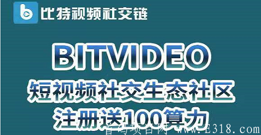 比特视频BVD：注册认证送100算力，自动挖kuang，无需看广告，省心省力