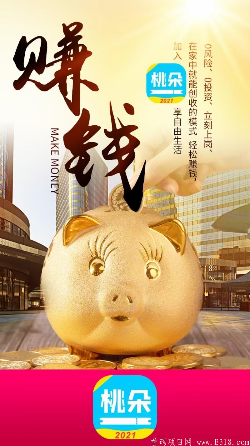【桃朵】2021年火爆赚钱项目，限时注册就送运营商！