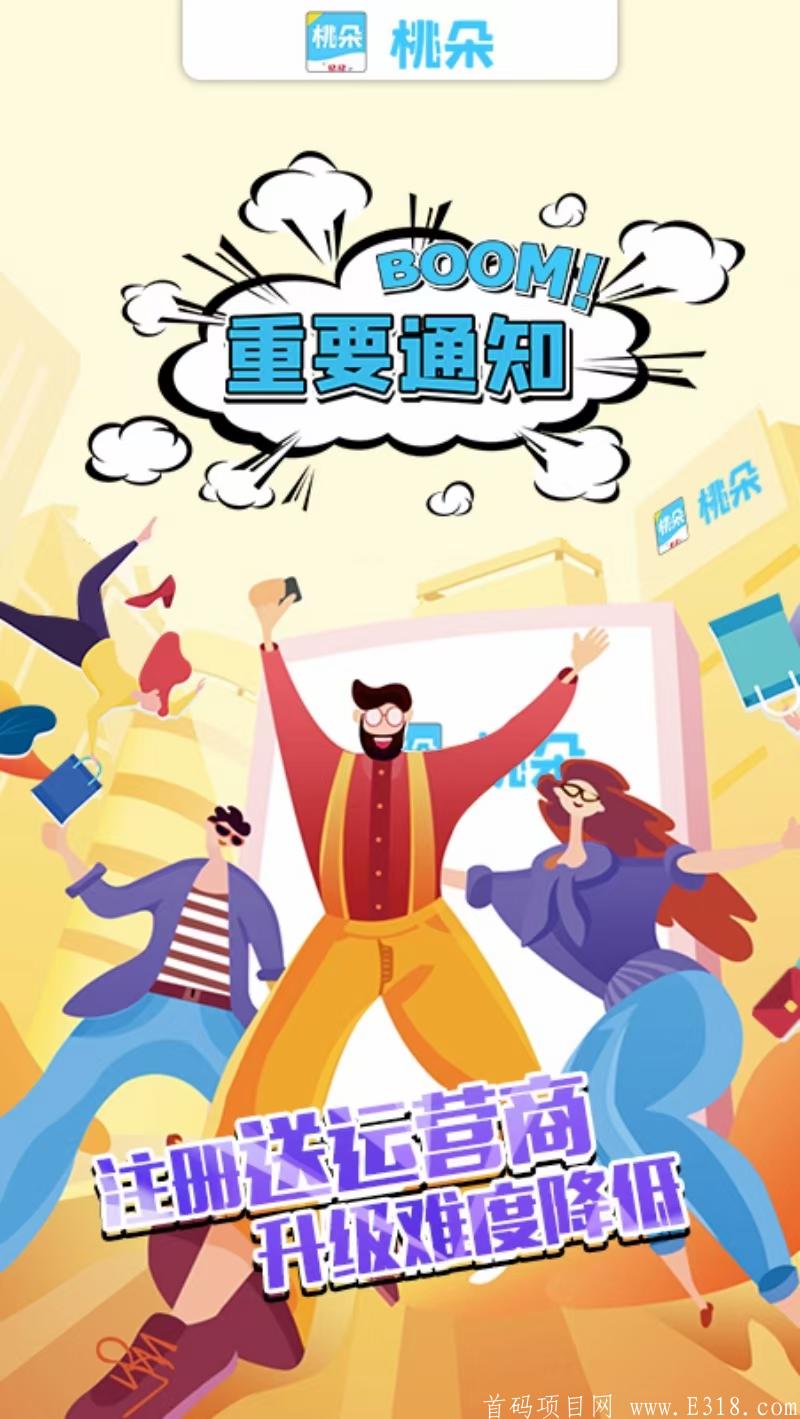 【桃朵】2021年火爆赚钱项目，限时注册就送运营商！
