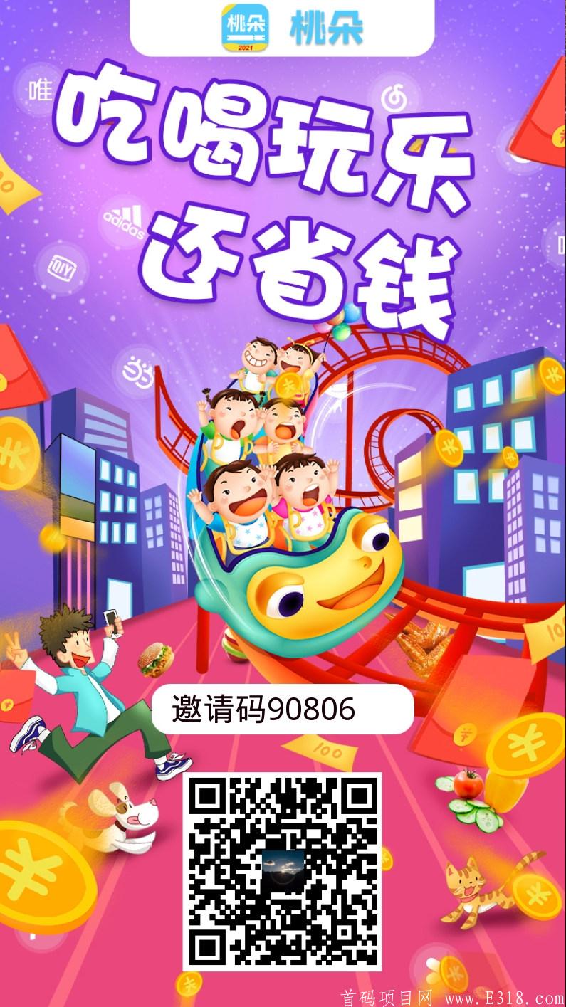 【桃朵】2021年火爆赚钱项目，限时注册就送运营商！