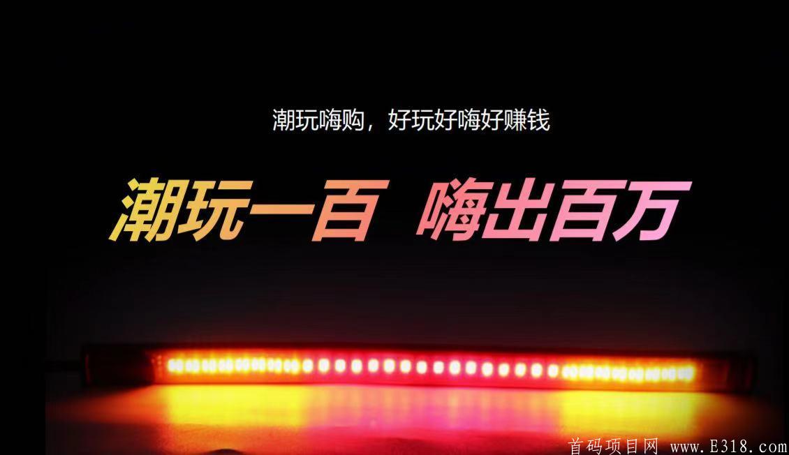 潮玩嗨购拼团靠谱吗，曝光潮玩嗨购公司内幕！