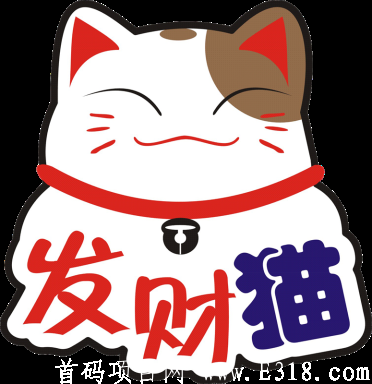 首码刚刚上线，然猫公司出品发财猫上线了，游戏试玩十养猫**，全民参与永久**，推广-**模式。