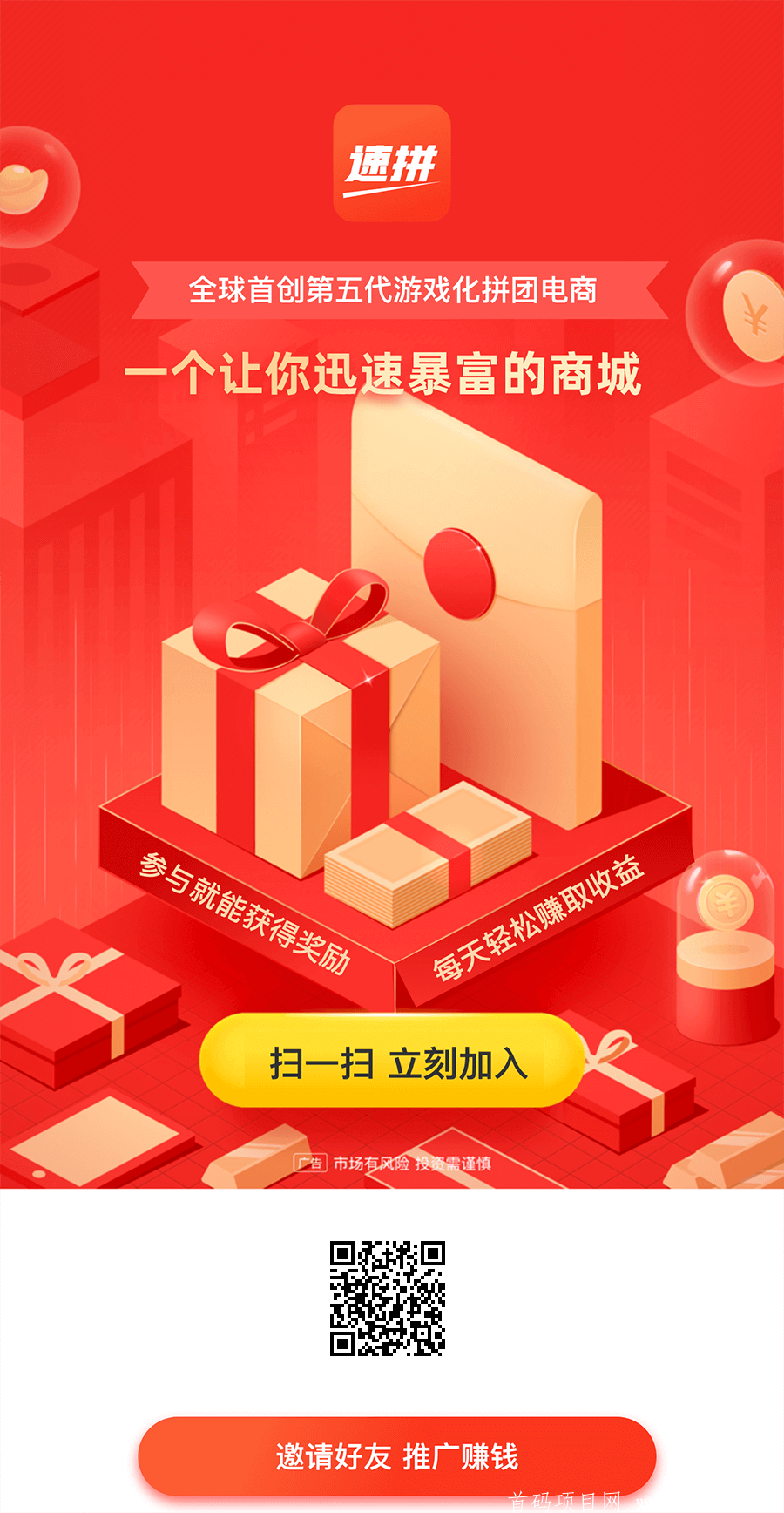 首码速拼商城，无限拼单，欢迎