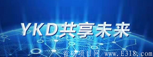 YKD亚可达：重装上阵，注册送1000币释放，最低开盘1$