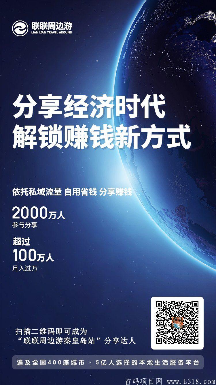 联联周边游，不投资不实名不授权！月入过万联联周边游长期招达人！月入过万的项目