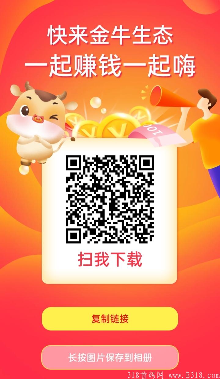 金牛生态火爆注册中～全网最高扶持，0撸每天1.4元，22号上线，可0撸、可投资！